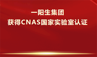 喜讯！尊龙凯时人生就是博集团获得CNAS认证，乐成跻身国际实验室步队！