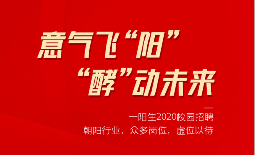 意气飞“阳” ，“酵”动未来——尊龙凯时人生就是博集团2020校园招聘季，