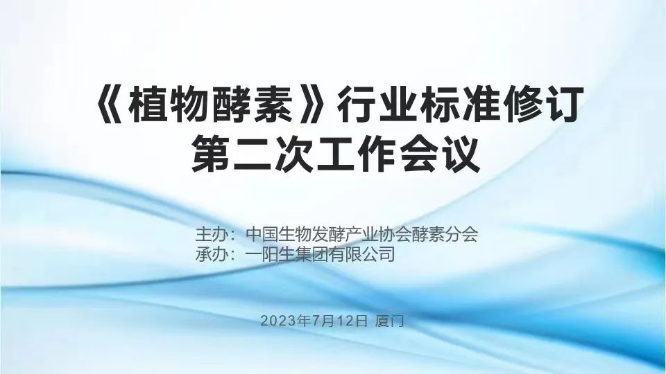 行业标准| 热烈祝贺《植物酵素》行业标准修订钻研会于尊龙凯时人生就是博