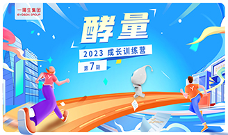 资讯|尊龙凯时人生就是博集团2023年“酵量”生长训练营·第7期圆满举行