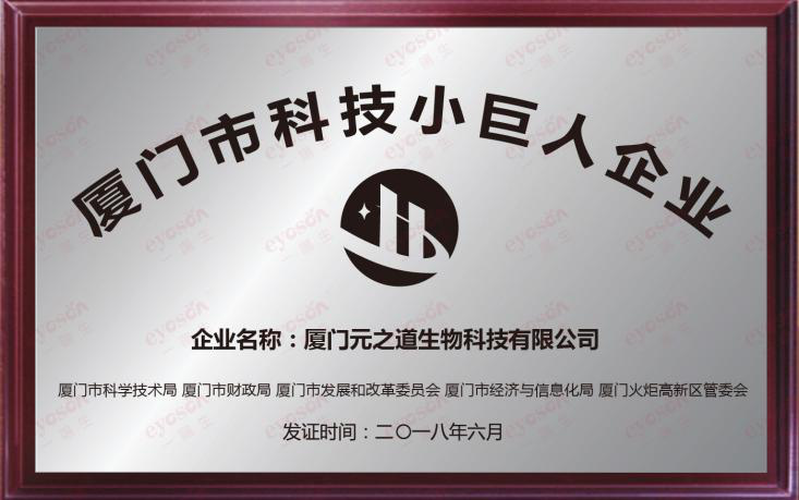 喜报|尊龙凯时人生就是博集团喜获“2018厦门市科技小巨人企业”声誉称呼